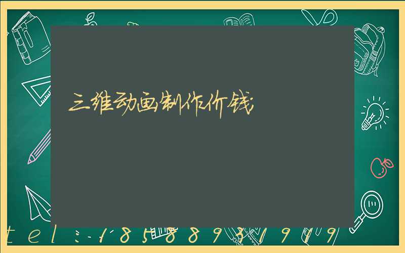 三维动画制作价钱