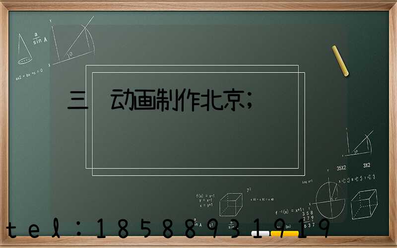 三维动画制作北京