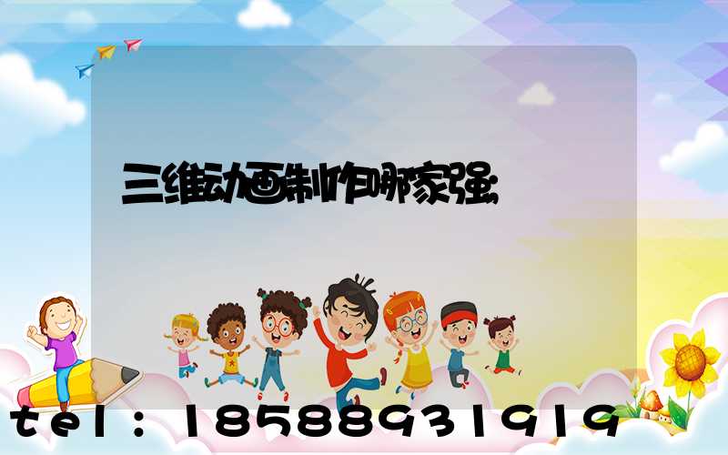 三维动画制作哪家强