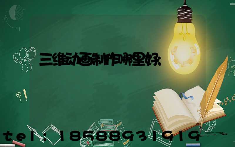 三维动画制作哪里好