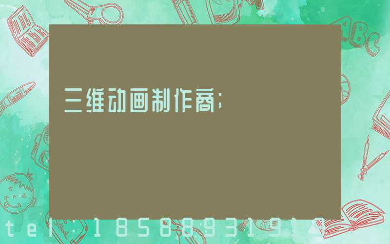 三维动画制作商