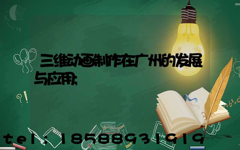 三维动画制作在广州的发展与应用