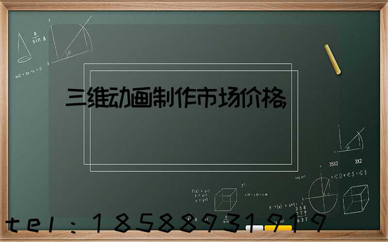 三维动画制作市场价格