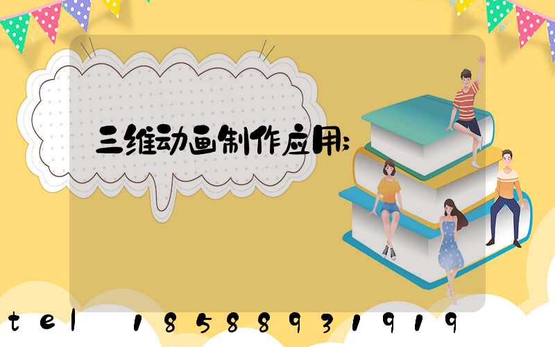 三维动画制作应用