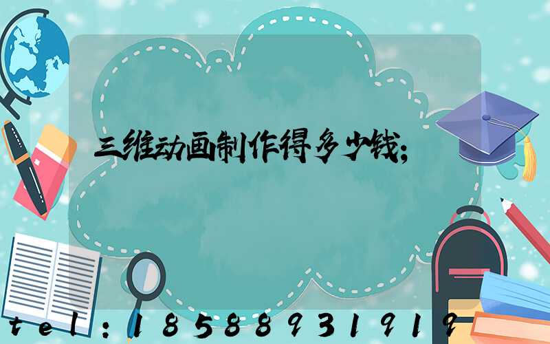三维动画制作得多少钱