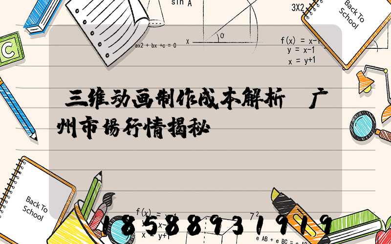 三维动画制作成本解析：广州市场行情揭秘