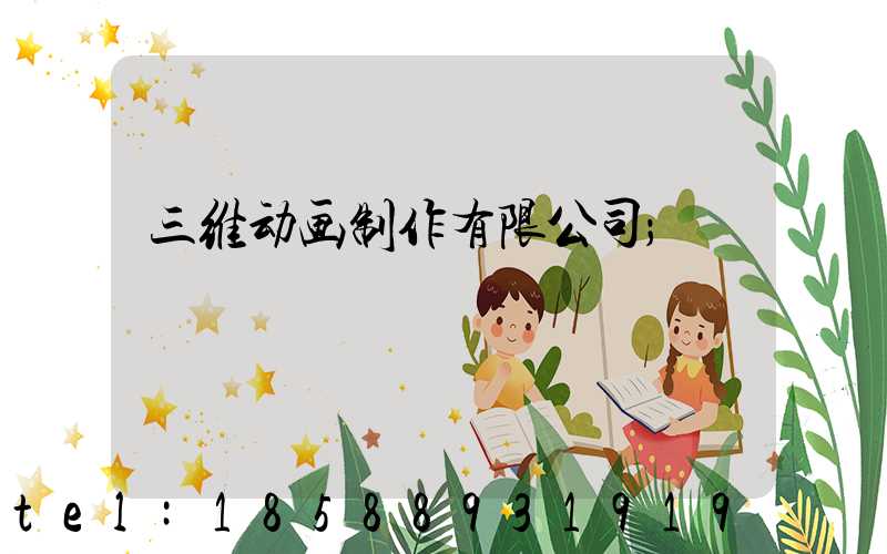 三维动画制作有限公司