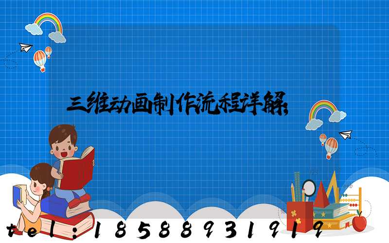 三维动画制作流程详解