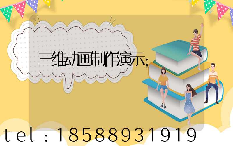 三维动画制作演示