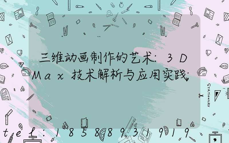 三维动画制作的艺术:3DMax技术解析与应用实践