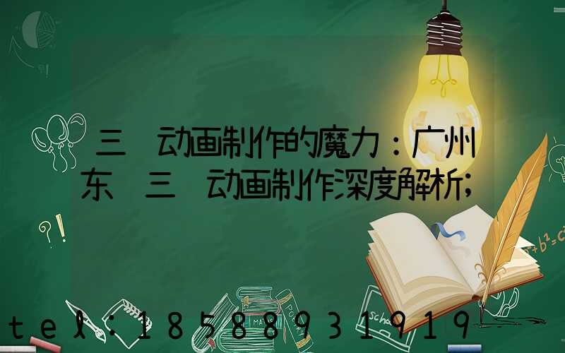 三维动画制作的魔力：广州东营三维动画制作深度解析