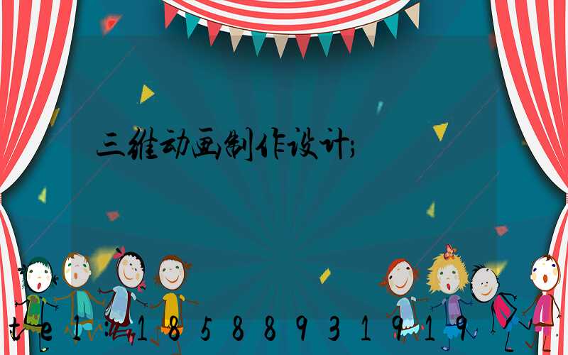 三维动画制作设计