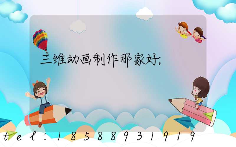 三维动画制作那家好