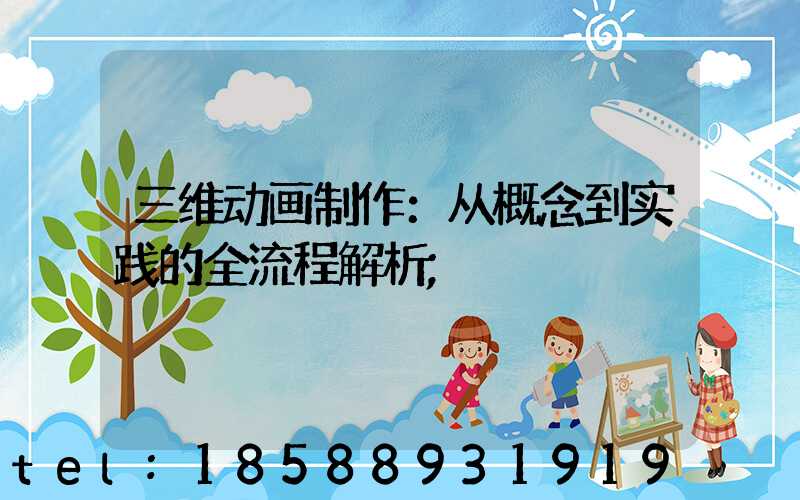三维动画制作：从概念到实践的全流程解析