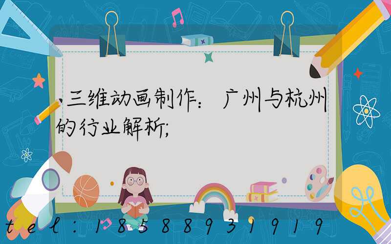 三维动画制作：广州与杭州的行业解析