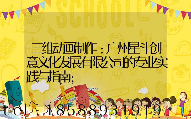 三维动画制作：广州星斗创意文化发展有限公司的专业实践与指南