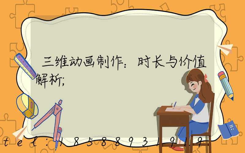 三维动画制作：时长与价值解析