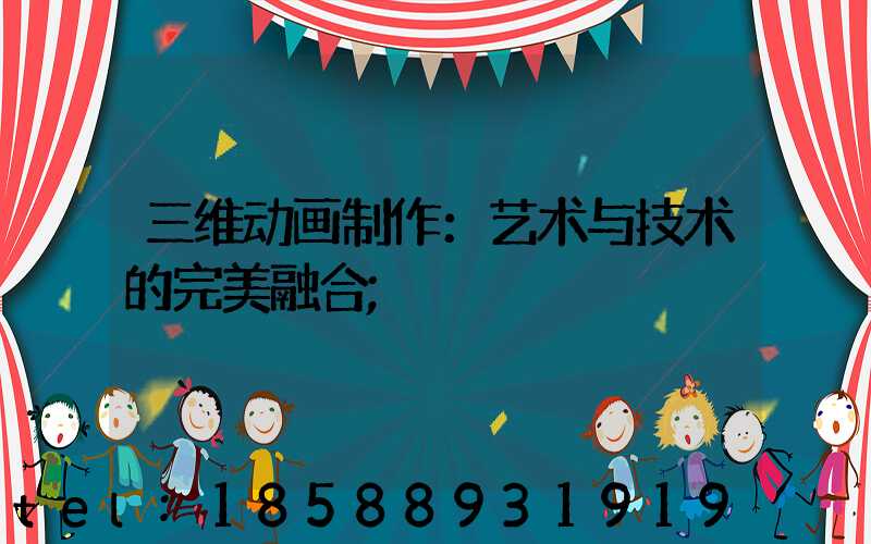 三维动画制作：艺术与技术的完美融合