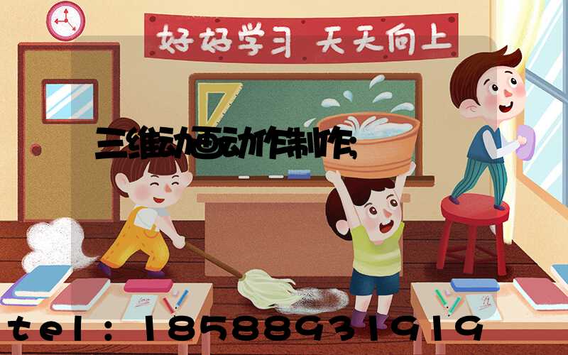 三维动画动作制作