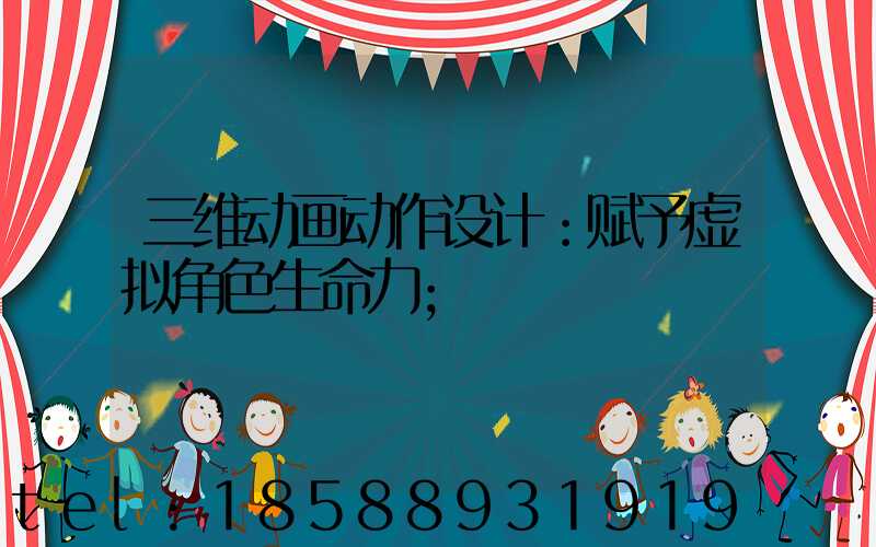 三维动画动作设计：赋予虚拟角色生命力