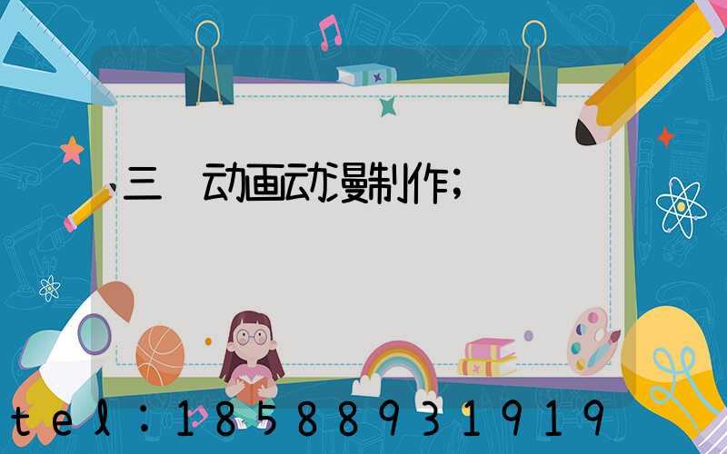 三维动画动漫制作
