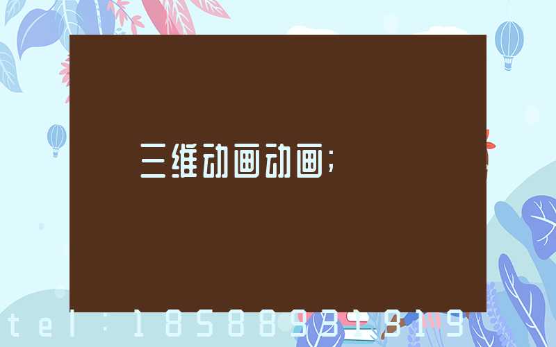 三维动画动画