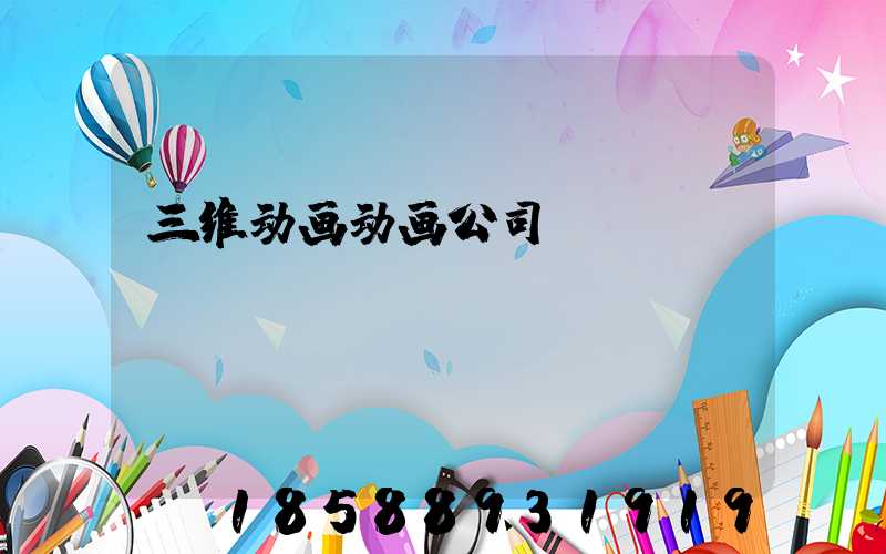 三维动画动画公司