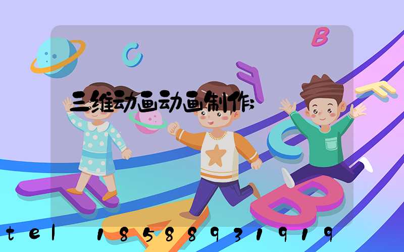 三维动画动画制作