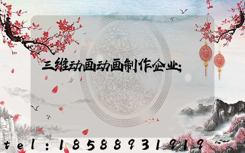 三维动画动画制作企业