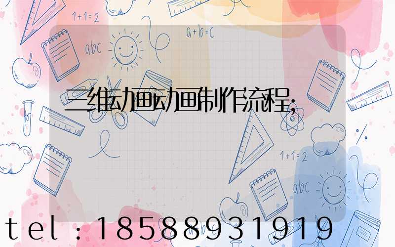 三维动画动画制作流程