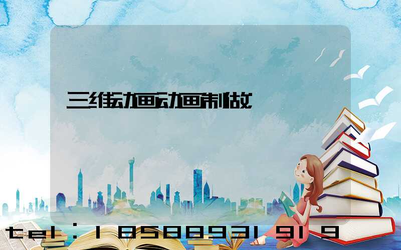 三维动画动画制做