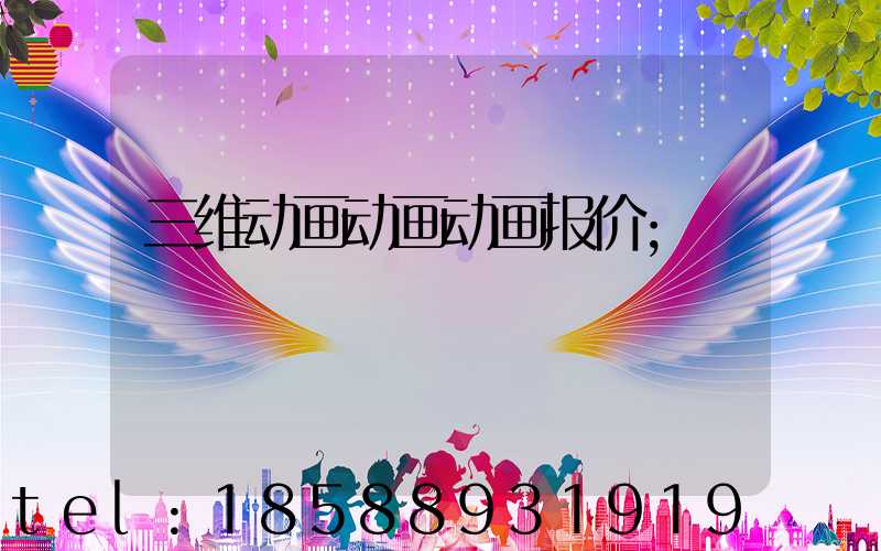 三维动画动画动画报价