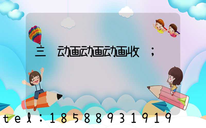 三维动画动画动画收费