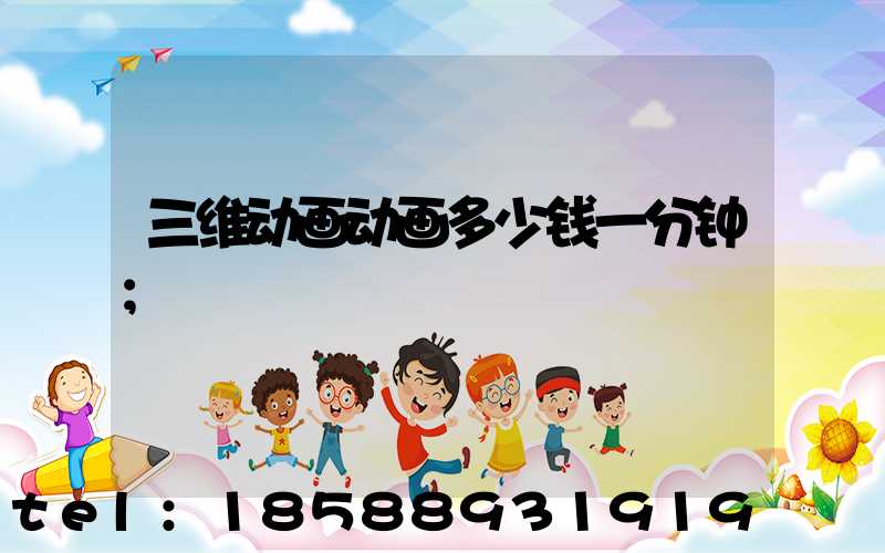 三维动画动画多少钱一分钟