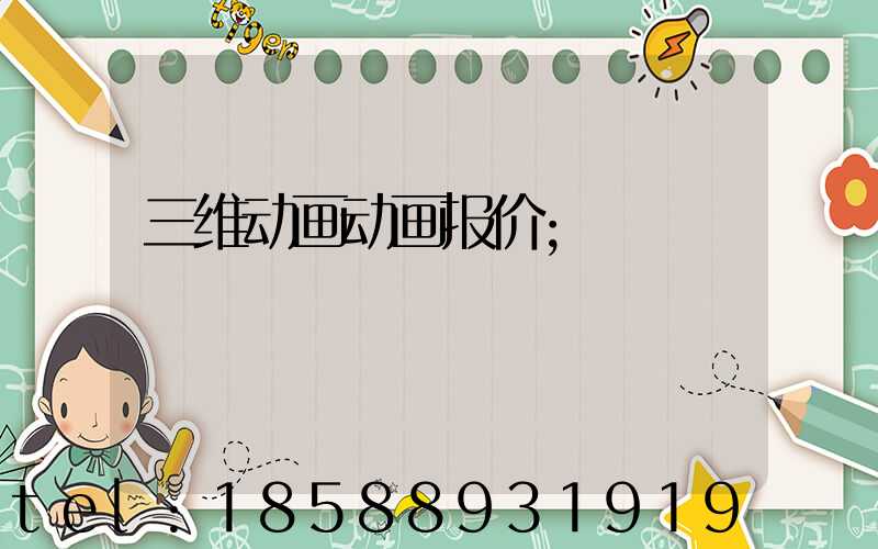 三维动画动画报价
