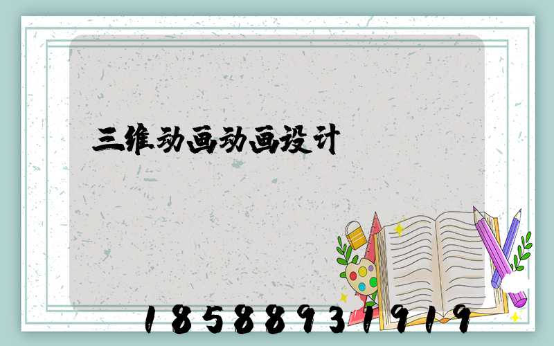 三维动画动画设计