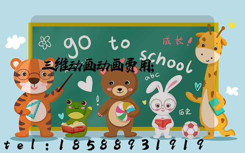 三维动画动画费用