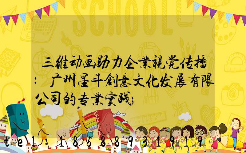 三维动画助力企业视觉传播:广州星斗创意文化发展有限公司的专业实践