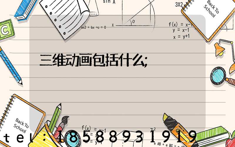 三维动画包括什么