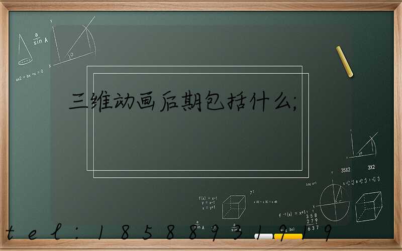 三维动画后期包括什么