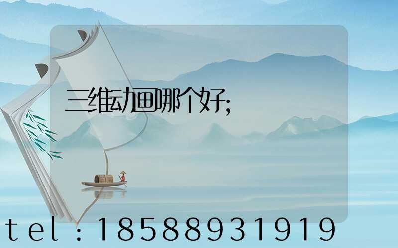 三维动画哪个好