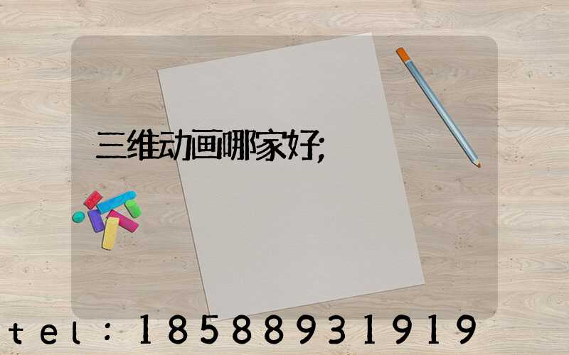 三维动画哪家好