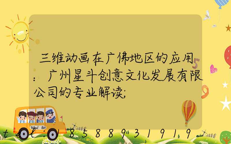 三维动画在广佛地区的应用：广州星斗创意文化发展有限公司的专业解读