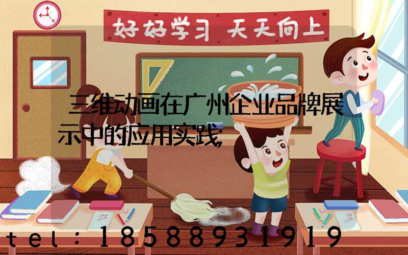 三维动画在广州企业品牌展示中的应用实践
