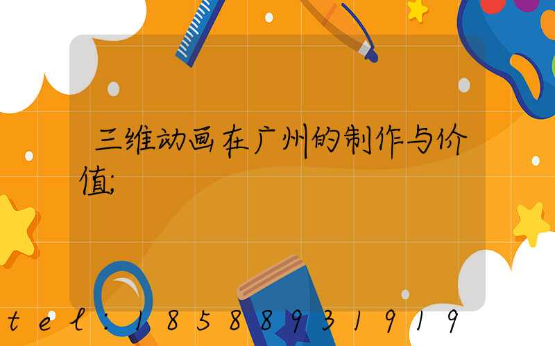 三维动画在广州的制作与价值