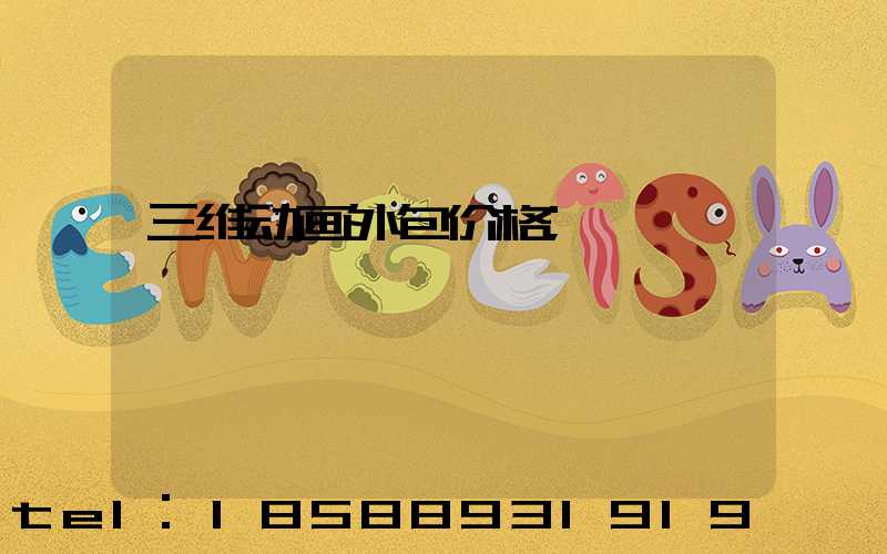 三维动画外包价格