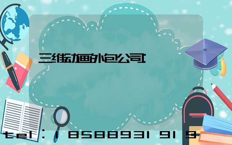 三维动画外包公司