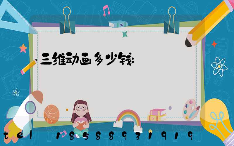 三维动画多少钱