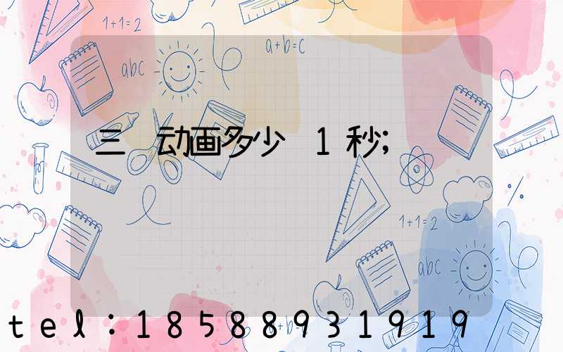 三维动画多少钱1秒