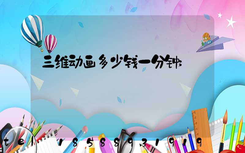 三维动画多少钱一分钟
